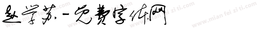 赵学苏字体转换