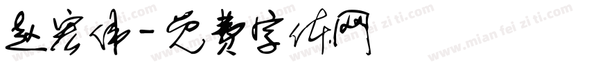 赵宏伟字体转换