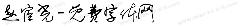 赵宦光字体转换