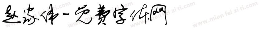 赵家伟字体转换