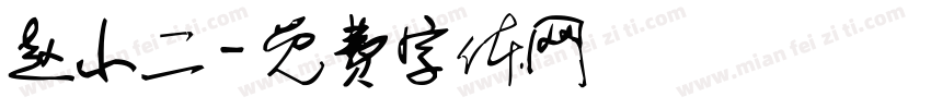 赵小二字体转换