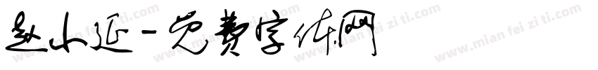 赵小延字体转换