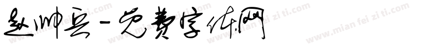 赵帅兵字体转换