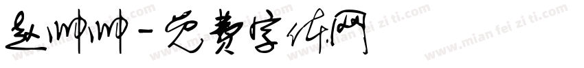 赵帅帅字体转换