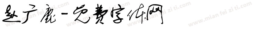 赵广鹿字体转换