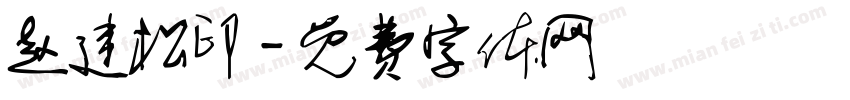 赵建松印字体转换