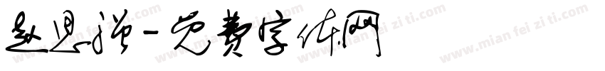 赵思强字体转换