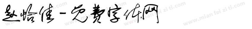 赵怡佳字体转换