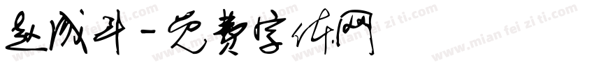 赵成斗字体转换