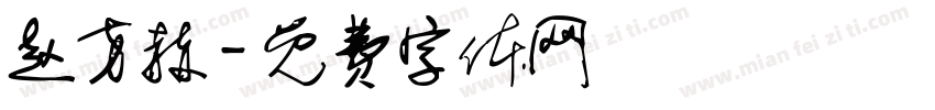 赵方赫字体转换