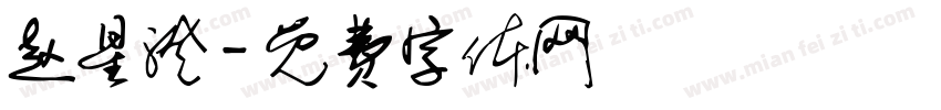 赵星澄字体转换