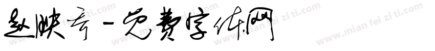 赵映乔字体转换