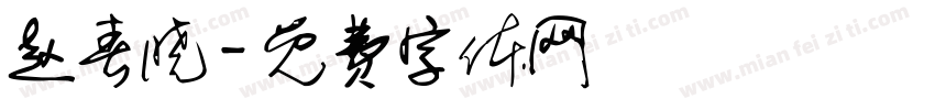 赵春晓字体转换