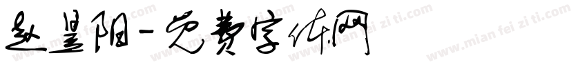 赵昱阳字体转换