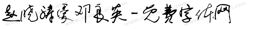 赵晓涛爱邓良英字体转换