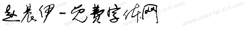 赵晨伊字体转换