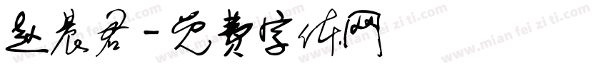 赵晨君字体转换