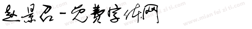 赵景召字体转换
