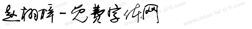 赵栩梓字体转换