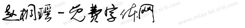 赵桐瑶字体转换