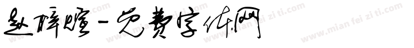赵梓煊字体转换