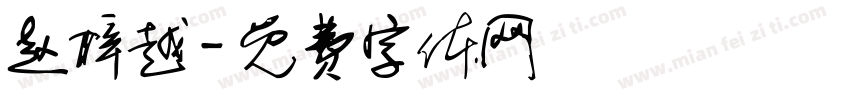 赵梓越字体转换