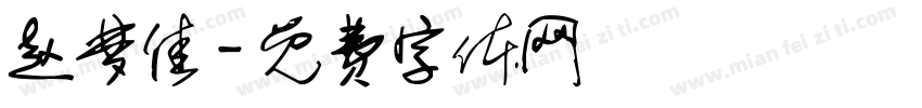 赵梦佳字体转换