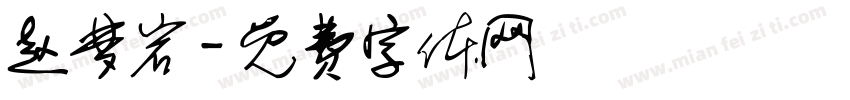 赵梦岩字体转换