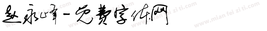 赵永峰字体转换