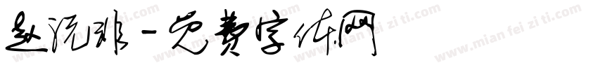 赵沅非字体转换