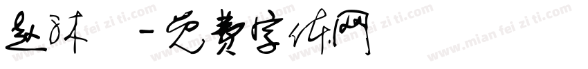 赵沐飏字体转换