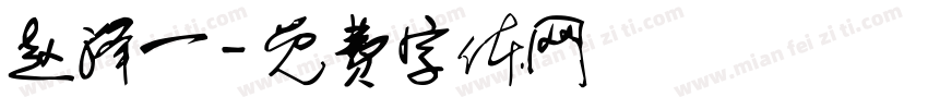 赵泽一字体转换