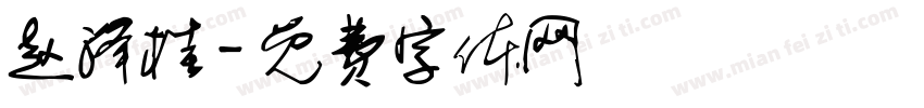 赵泽桂字体转换