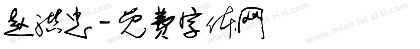 赵洪忠字体转换