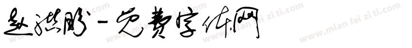 赵洪盼字体转换