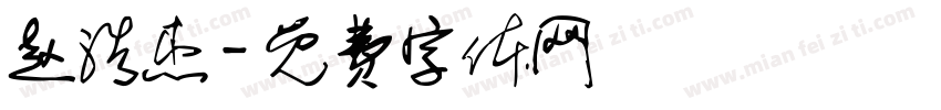 赵浩杰字体转换