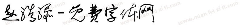 赵浩添字体转换