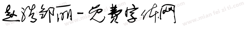 赵浩邹丽字体转换