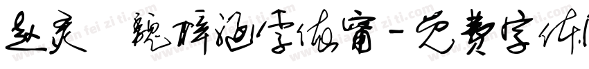 赵灵榽魏梓涵李依甯字体转换