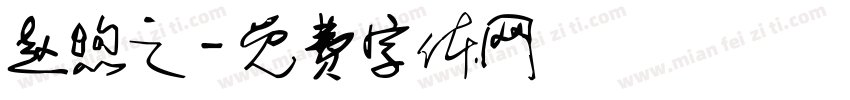 赵煦之字体转换