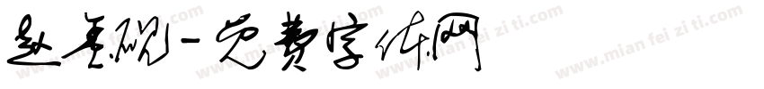 赵玺砚字体转换