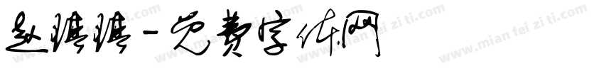 赵琪琪字体转换