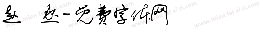 赵璟丞字体转换