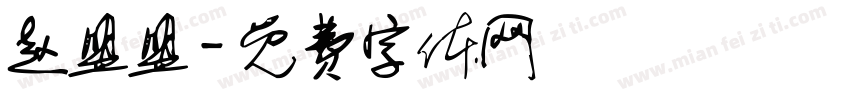 赵盟盟字体转换