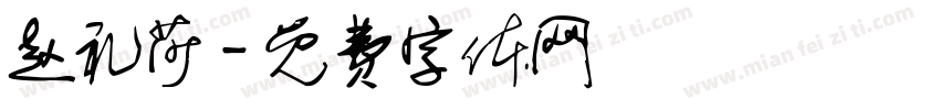 赵礼莎字体转换