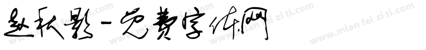 赵秋影字体转换
