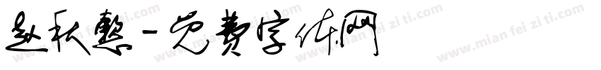 赵秋懿字体转换