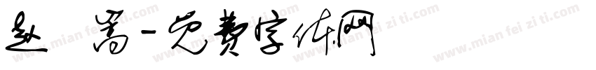 赵竑嵩字体转换