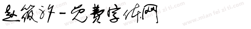 赵筱汐字体转换