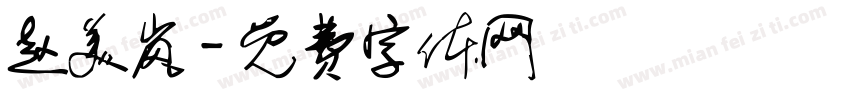 赵美岚字体转换